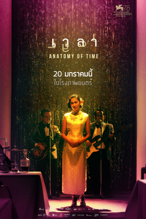 Anatomy of Time (2022) เวลา Anatomy of Time (2022) เวลา