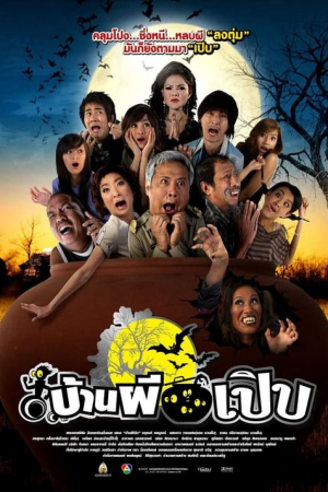 Bann Pee Perb (2008) บ้านผีเปิบ Bann Pee Perb (2008) บ้านผีเปิบ