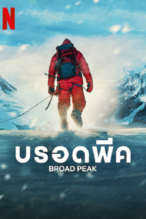 Broad Peak (2022) บรอดพีค Broad Peak (2022) บรอดพีค