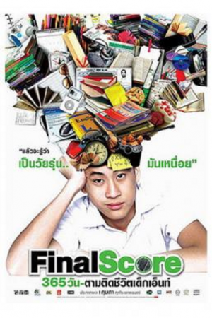 Final Score (2007) 365 วัน ตามติดชีวิตเด็กเอ็นท์ Final Score (2007) 365 วัน ตามติดชีวิตเด็กเอ็นท์