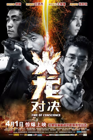 Fire Of Conscience (2010) ถอดสลักปล้น คนกระแทกมังกร Fire Of Conscience (2010) ถอดสลักปล้น คนกระแทกมังกร