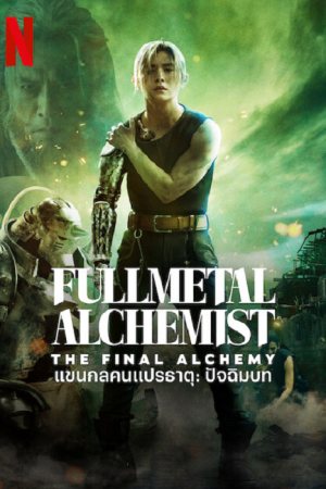 Full Metal Alchemist The Final Alchemy (2022) แขนกลคนแปรธาตุ ปัจฉิมบท Full Metal Alchemist The Final Alchemy (2022) แขนกลคนแปรธาตุ ปัจฉิมบท