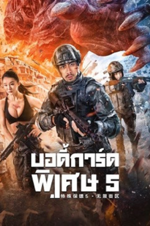 Infinite blocks (2022) บอดี้การ์ดพิเศษ 5 Infinite blocks (2022) บอดี้การ์ดพิเศษ 5