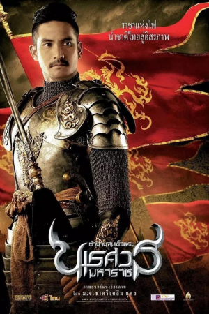 The Legend of King Naresuan (2007) ตำนานสมเด็จพระนเรศวรมหาราช The Legend of King Naresuan (2007) ตำนานสมเด็จพระนเรศวรมหาราช