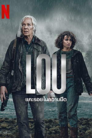 Lou (2022) แกะรอยในความมืด Lou (2022) แกะรอยในความมืด