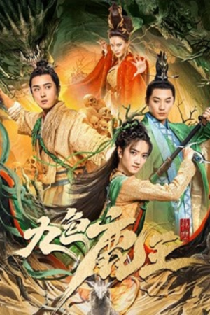 Nine Colors Deer King (2022) ราชากวางเก้าสี ภาคอดีต Nine Colors Deer King (2022) ราชากวางเก้าสี ภาคอดีต