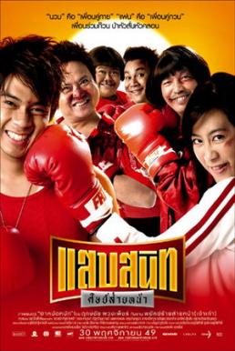 Noodle Boxer (2006) แสบสนิท ศิษย์ส่ายหน้า Noodle Boxer (2006) แสบสนิท ศิษย์ส่ายหน้า