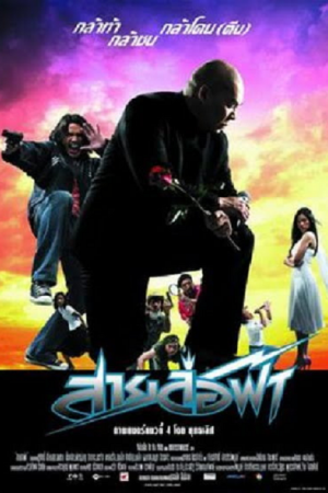 Pattaya Maniac (2004) สายล่อฟ้า Pattaya Maniac (2004) สายล่อฟ้า
