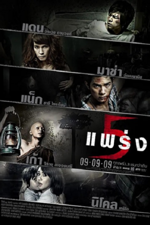 Phobia 2 (2009) 5 แพร่ง Phobia 2 (2009) 5 แพร่ง
