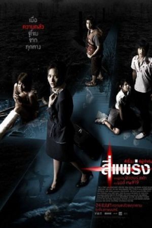 Phobia (2008) 4 แพร่ง Phobia (2008) 4 แพร่ง
