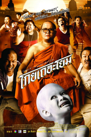 See How They Run (2006) โกยเถอะโยม See How They Run (2006) โกยเถอะโยม