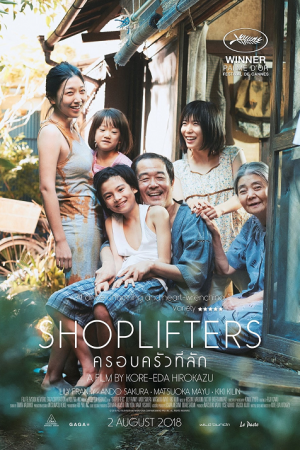 Shoplifters (2018) ครอบครัวที่ลัก Shoplifters (2018) ครอบครัวที่ลัก