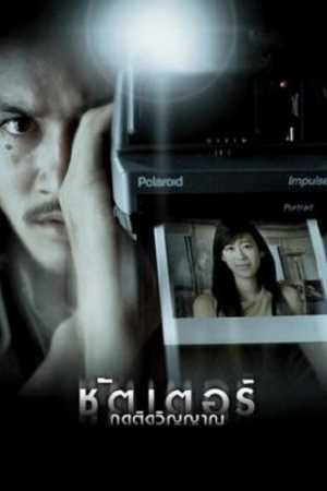 Shutter (2004) ชัตเตอร์ กดติดวิญญาณ Shutter (2004) ชัตเตอร์ กดติดวิญญาณ