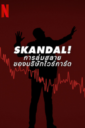 Skandal Bringing Down Wirecard (2022) การล่มสลายของบริษัทไวร์การ์ด Skandal Bringing Down Wirecard (2022) การล่มสลายของบริษัทไวร์การ์ด