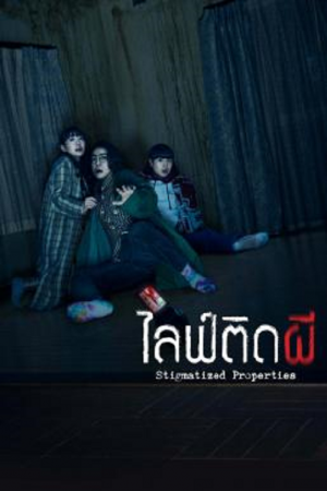 Stigmatized Properties (2020) ไลฟ์ติดผี Stigmatized Properties (2020) ไลฟ์ติดผี