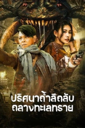 The Ancient City of Loulan (2022) ปริศนาถ้ำลึกลับกลางทะเลทราย The Ancient City of Loulan (2022) ปริศนาถ้ำลึกลับกลางทะเลทราย