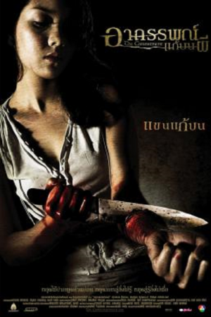 The Commitment (2004) อาถรรพ์แก้บนผี The Commitment (2004) อาถรรพ์แก้บนผี