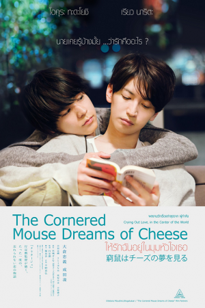 The Cornered Mouse Dreams of Cheese (2020) ให้รักฉันอยู่ในมุมหัวใจเธอ The Cornered Mouse Dreams of Cheese (2020) ให้รักฉันอยู่ในมุมหัวใจเธอ