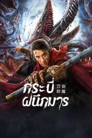 The Legend Of Enveloped Demons (2022) กระบี่ผนึกมาร The Legend Of Enveloped Demons (2022) กระบี่ผนึกมาร