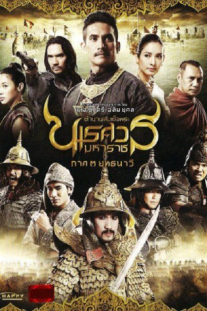 The Legend of King Naresuan 3 (2011) ตำนานสมเด็จพระนเรศวรมหาราช ภาค 3 ยุทธนาวี The Legend of King Naresuan 3 (2011) ตำนานสมเด็จพระนเรศวรมหาราช ภาค 3 ยุทธนาวี