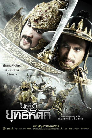 The Legend of King Naresuan 5 (2014) ตำนานสมเด็จพระนเรศวรมหาราช ภาค 5 ยุทธหัตถี The Legend of King Naresuan 5 (2014) ตำนานสมเด็จพระนเรศวรมหาราช ภาค 5 ยุทธหัตถี
