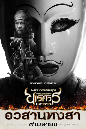 The Legend of King Naresuan 6 (2015) ตำนานสมเด็จพระนเรศวรมหาราช ภาค 6 อวสานหงสา The Legend of King Naresuan 6 (2015) ตำนานสมเด็จพระนเรศวรมหาราช ภาค 6 อวสานหงสา