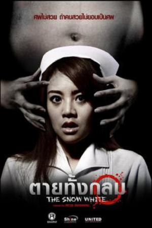 The Snow White (2010) ตายทั้งกลม The Snow White (2010) ตายทั้งกลม