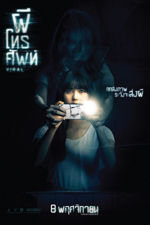 Viral (2018) ผีโทรศัพท์ Viral (2018) ผีโทรศัพท์