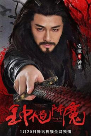 Zhong Kui Exorcism (2022) จงขุย ตำนานเทพอสูร Zhong Kui Exorcism (2022) จงขุย ตำนานเทพอสูร