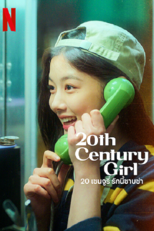 20th Century Girl (2022) 20 เซนจูรี่ รักนี้ซาบซ่า 20th Century Girl (2022) 20 เซนจูรี่ รักนี้ซาบซ่า