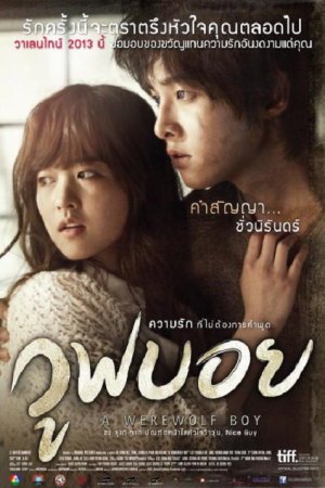 A Werewolf Boy (2012) วูฟบอย ความรักที่ไม่ต้องการคำพูด A Werewolf Boy (2012) วูฟบอย ความรักที่ไม่ต้องการคำพูด