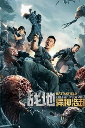 BATTLEFIELD FALL OF THE WORLD (2022) สนามรบ หายนะของโลก BATTLEFIELD FALL OF THE WORLD (2022) สนามรบ หายนะของโลก
