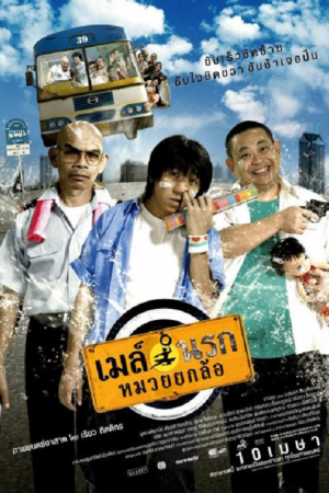 Bus Lane (2007) เมล์นรก หมวยยกล้อ Bus Lane (2007) เมล์นรก หมวยยกล้อ