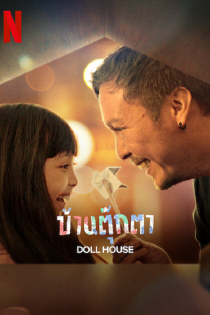 Doll House (2022) บ้านตุ๊กตา Doll House (2022) บ้านตุ๊กตา