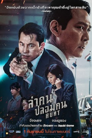 Hunt (2022) ล่าคน ปลอมคน Hunt (2022) ล่าคน ปลอมคน