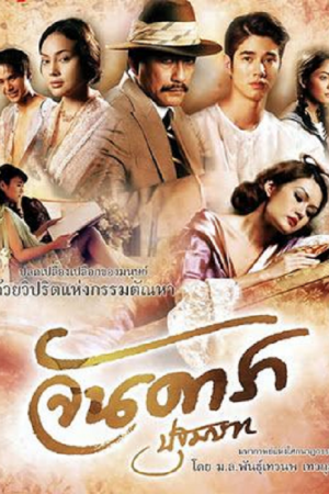 Jan Dara The Beginning (2012) จันดารา ปฐมบท Jan Dara The Beginning (2012) จันดารา ปฐมบท