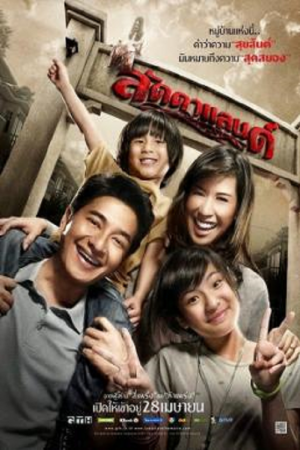 LaddaLand (2011) ลัดดาแลนด์ LaddaLand (2011) ลัดดาแลนด์