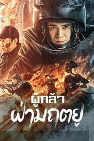 Men of Sacrifice (2022) ผู้กล้า ฝ่ามฤตยู Men of Sacrifice (2022) ผู้กล้า ฝ่ามฤตยู