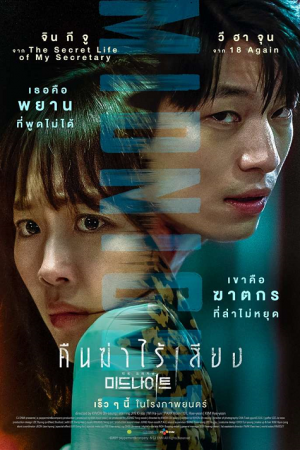 Midnight (2021) คืนฆ่าไร้เสียง Midnight (2021) คืนฆ่าไร้เสียง