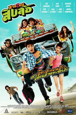 Saranae Siblor (2010) สาระแน สิบล้อ Saranae Siblor (2010) สาระแน สิบล้อ