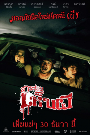 Saranae henpee (2010) สาระแนเห็นผี Saranae henpee (2010) สาระแนเห็นผี