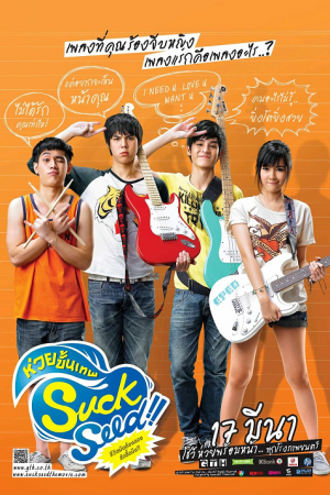 SuckSeed (2011) ห่วยขั้นเทพ SuckSeed (2011) ห่วยขั้นเทพ