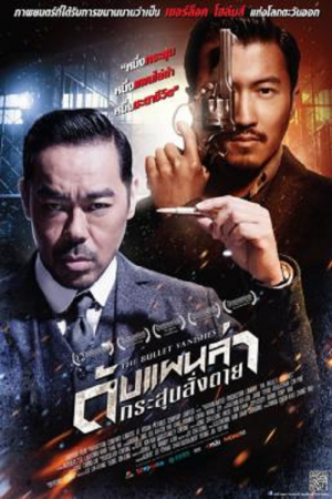 The Bullet Vanishes (2012) ดับแผนล่ากระสุนสั่งตาย The Bullet Vanishes (2012) ดับแผนล่ากระสุนสั่งตาย