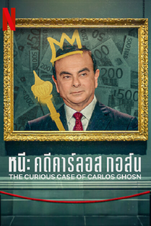 The Curious Case of Carlos Ghosn (2022) หนี คดีคาร์ลอส กอส์น The Curious Case of Carlos Ghosn (2022) หนี คดีคาร์ลอส กอส์น