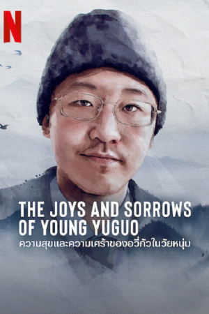 The Joys and Sorrows of Young Yuguo (2022) The Joys and Sorrows of Young Yuguo (2022)