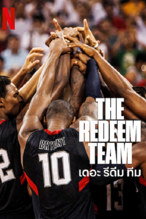 The Redeem Team (2022) เดอะ รีดีม ทีม The Redeem Team (2022) เดอะ รีดีม ทีม