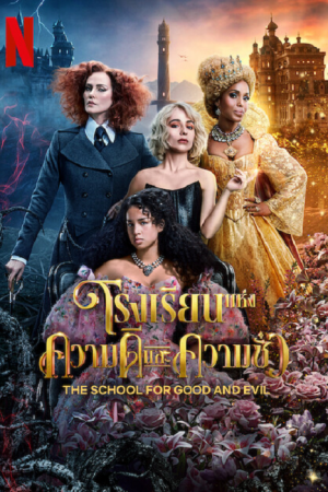 The School for Good and Evil (2022) โรงเรียนแห่งความดีและความชั่ว The School for Good and Evil (2022) โรงเรียนแห่งความดีและความชั่ว