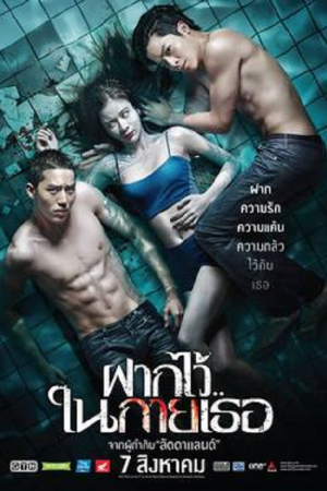 The Swimmers (2014) ฝากไว้ในกายเธอ The Swimmers (2014) ฝากไว้ในกายเธอ