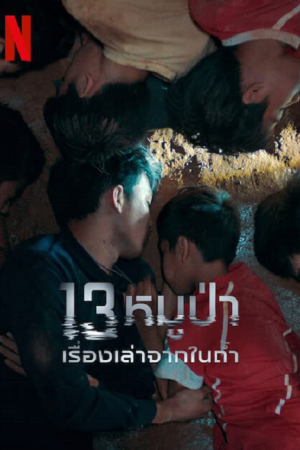 The Trapped 13 (2022) 13หมูป่า เรื่องเล่าจากในถ้ำ The Trapped 13 (2022) 13หมูป่า เรื่องเล่าจากในถ้ำ