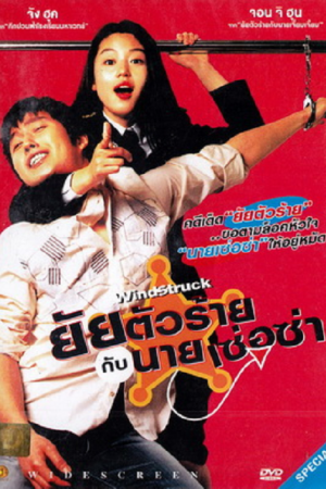WindStruck (2004) ยัยตัวร้ายกับนายเซ่อซ่า WindStruck (2004) ยัยตัวร้ายกับนายเซ่อซ่า